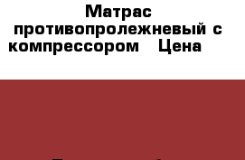 Матрас противопролежневый с компрессором › Цена ­ 1 500 - Тверская обл., Калязинский р-н Медицина, красота и здоровье » Другое   . Тверская обл.